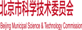 大鸡巳操我视频北京市科学技术委员会